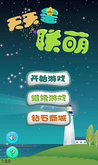 《天天星联萌》手游安卓版下载指南 v1.3最新版获取与特色玩法解析