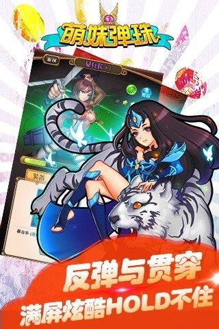 萌妹弹珠电脑版v0.0.3来袭 炫萌网络打造指尖趣味新体验